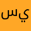 سمر يي