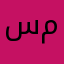 سمسامس