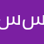 سمسماية سمسمًن