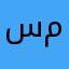 سمسممسنص