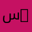 سمسمه _22