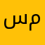 سمسمه85
