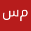 سمسمىبمبم