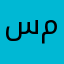سمسم٢٣