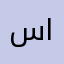 سمسم الليل