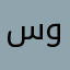 سمسوم وجودي