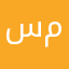 سمسوووومه