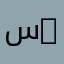 سمعه 88