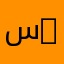 سمعي بصري | Audiovisual