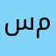 سمممم
