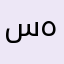 سمن همراه