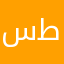 سموال طلال