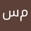 سموكمي