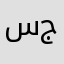 سمون جبن