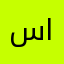 سمو الفوزان