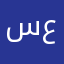 سمو عتيبه