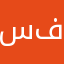 سمو فادي