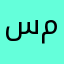 سمو معالي