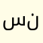 سمو نوف