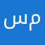 سمىا