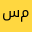 سمي