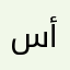 سمية أحمد١
