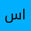 سمية التاجي