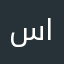 سمية الشريف
