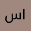 سمية صلاح الدين ابراهيم