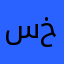 سمية عبد الرحمن خالد