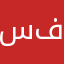 سمية محمد فرحات