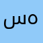 سمية هلي