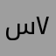 سمية ٧٧