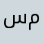 سمير
