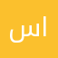 سميرة الكندي