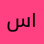 سميرة ١١٩