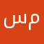 سمير٢٥