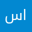 سمير ابوفراس