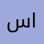 سمير البنا