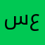 سمير بن علي