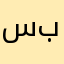 سمير بورزام