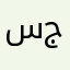 سمير جسري