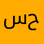سمير حويش