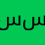 سمير سلطان