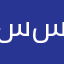سمير  سمكره