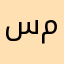 سميمينطوط