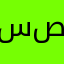 سميه صبحى
