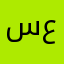 سميه محمد عبدالله
