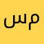 سناء محمد