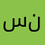 سنابل
